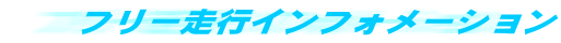 �t���[���s�C���t�H���[�V����