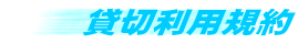貸切利用規約